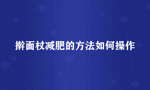 擀面杖减肥的方法如何操作