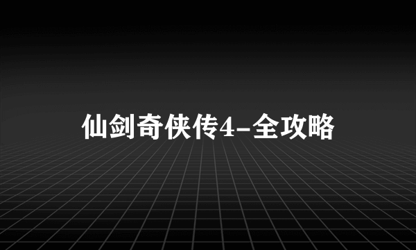 仙剑奇侠传4-全攻略