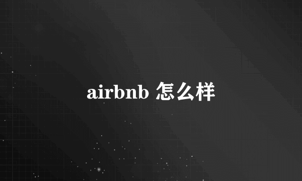 airbnb 怎么样