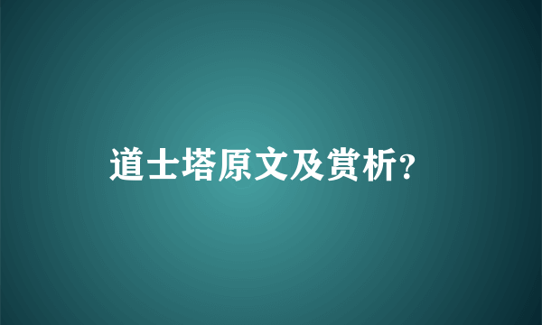 道士塔原文及赏析？