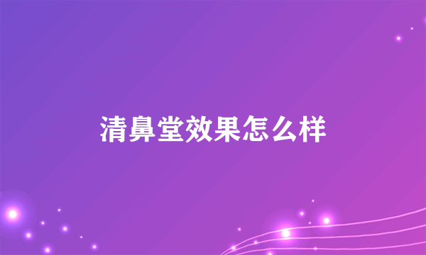 清鼻堂效果怎么样