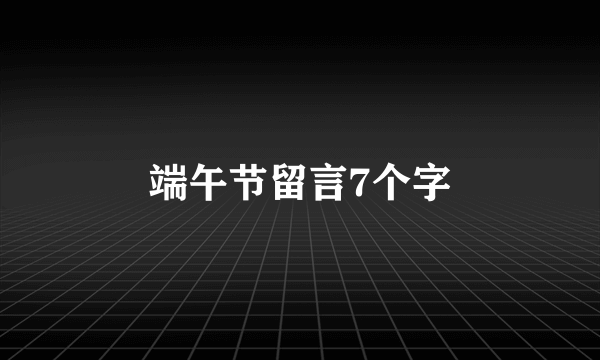 端午节留言7个字