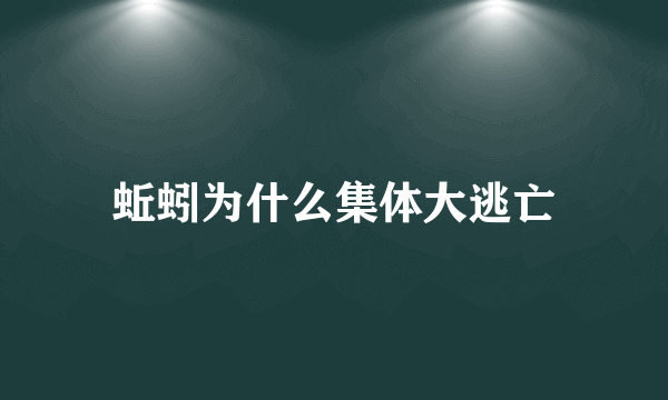 蚯蚓为什么集体大逃亡