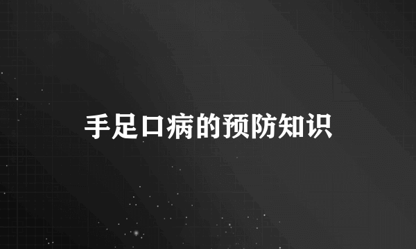 手足口病的预防知识