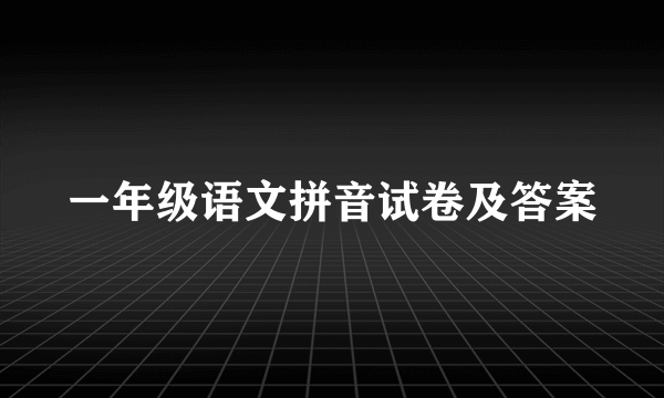 一年级语文拼音试卷及答案