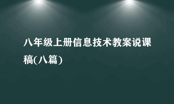 八年级上册信息技术教案说课稿(八篇)