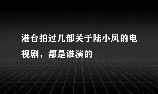 港台拍过几部关于陆小凤的电视剧，都是谁演的