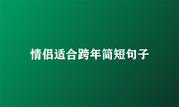 情侣适合跨年简短句子