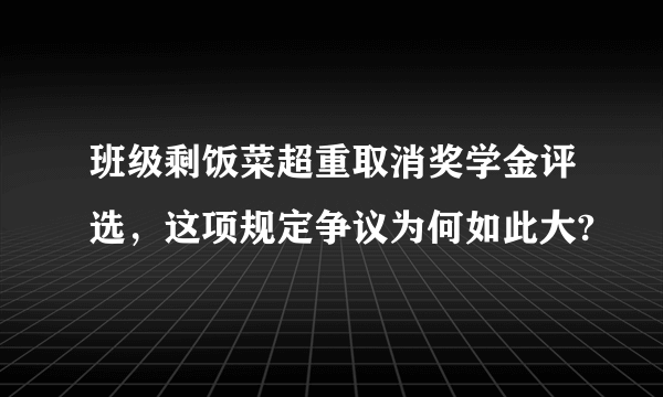 班级剩饭菜超重取消奖学金评选，这项规定争议为何如此大?