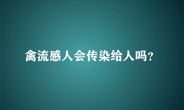 禽流感人会传染给人吗？