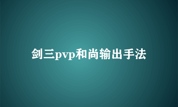 剑三pvp和尚输出手法