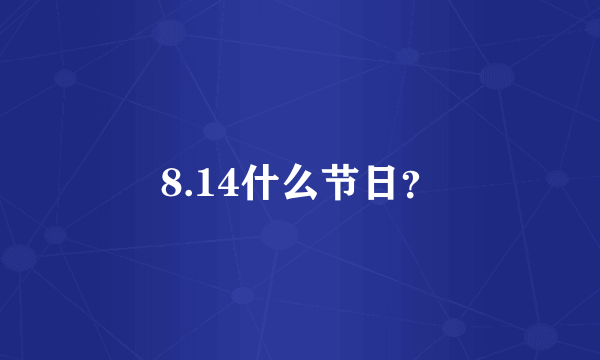 8.14什么节日？