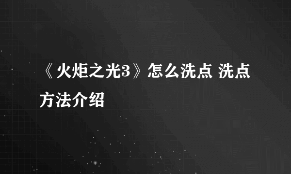 《火炬之光3》怎么洗点 洗点方法介绍