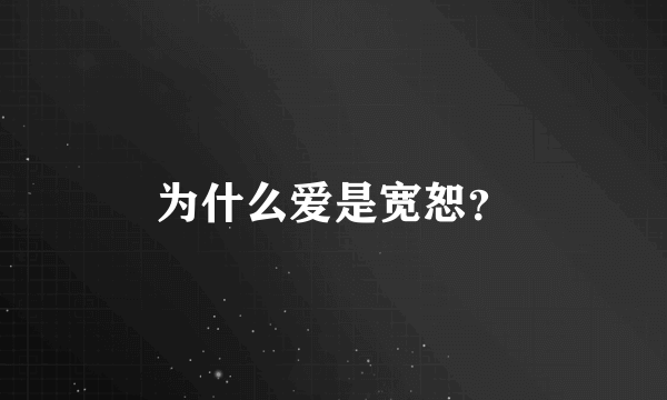 为什么爱是宽恕？