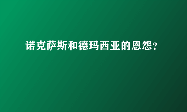 诺克萨斯和德玛西亚的恩怨？