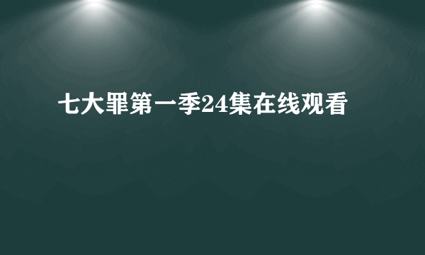 七大罪第一季24集在线观看