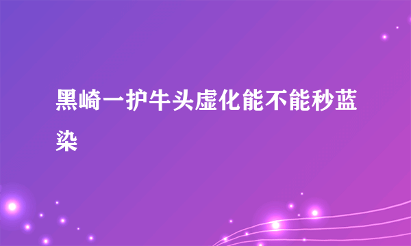 黑崎一护牛头虚化能不能秒蓝染