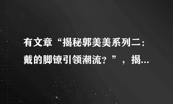 有文章“揭秘郭美美系列二：戴的脚镣引领潮流？”，揭秘是什么意思？