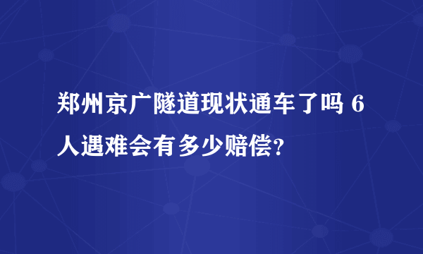 郑州京广隧道现状通车了吗 6人遇难会有多少赔偿？