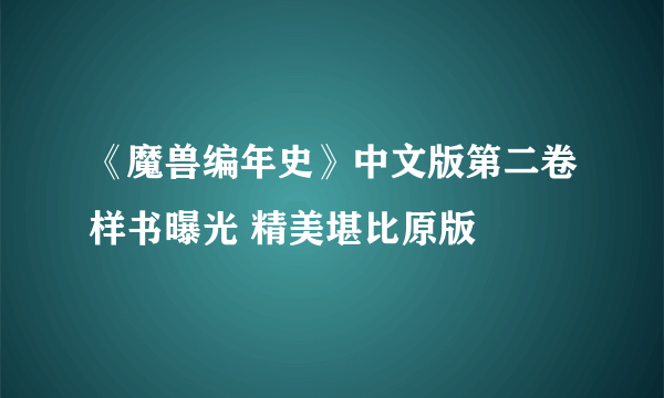 《魔兽编年史》中文版第二卷样书曝光 精美堪比原版