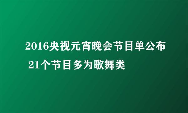 2016央视元宵晚会节目单公布 21个节目多为歌舞类