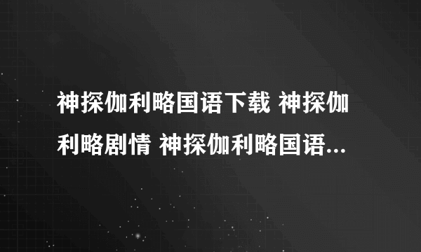 神探伽利略国语下载 神探伽利略剧情 神探伽利略国语优酷全集