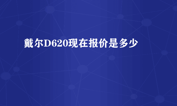 戴尔D620现在报价是多少