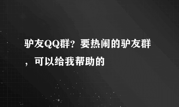 驴友QQ群？要热闹的驴友群，可以给我帮助的