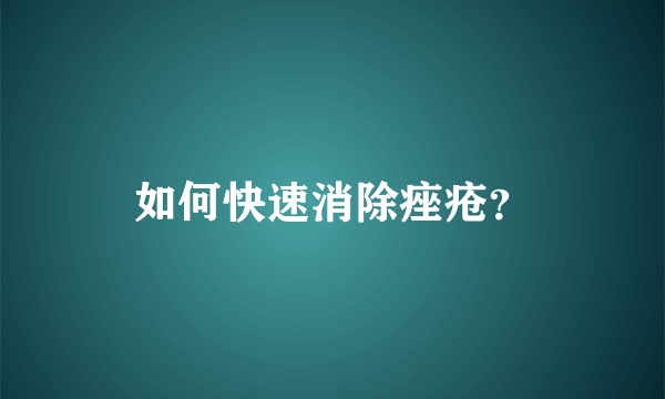 如何快速消除痤疮？