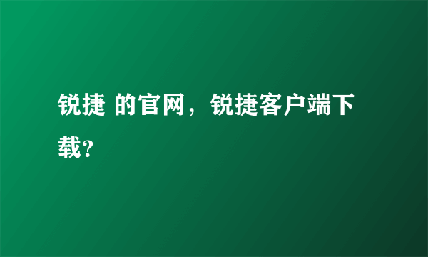 锐捷 的官网，锐捷客户端下载？