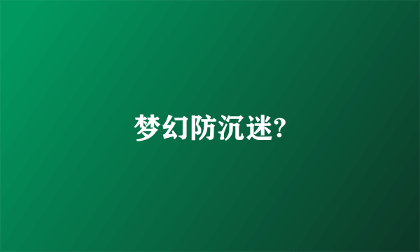 梦幻防沉迷?