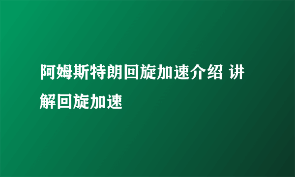 阿姆斯特朗回旋加速介绍 讲解回旋加速