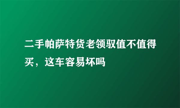 二手帕萨特货老领驭值不值得买，这车容易坏吗