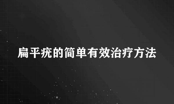 扁平疣的简单有效治疗方法