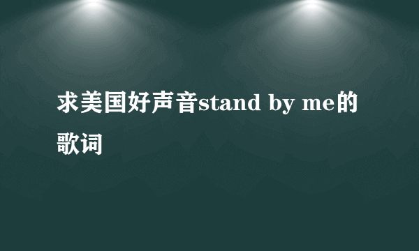 求美国好声音stand by me的歌词