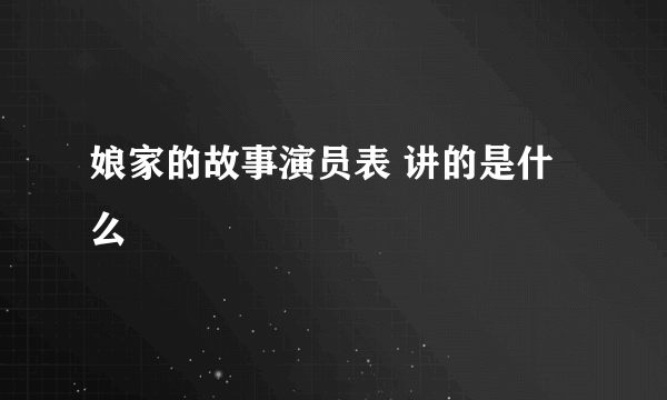 娘家的故事演员表 讲的是什么