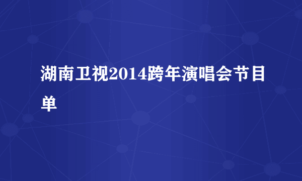 湖南卫视2014跨年演唱会节目单