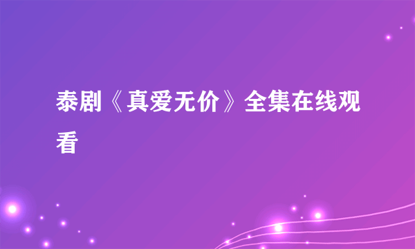 泰剧《真爱无价》全集在线观看