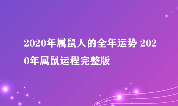 2020年属鼠人的全年运势 2020年属鼠运程完整版