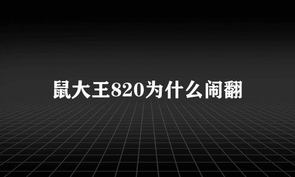 鼠大王820为什么闹翻