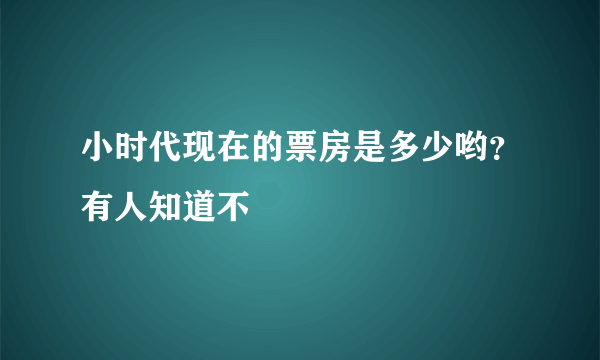 小时代现在的票房是多少哟？有人知道不