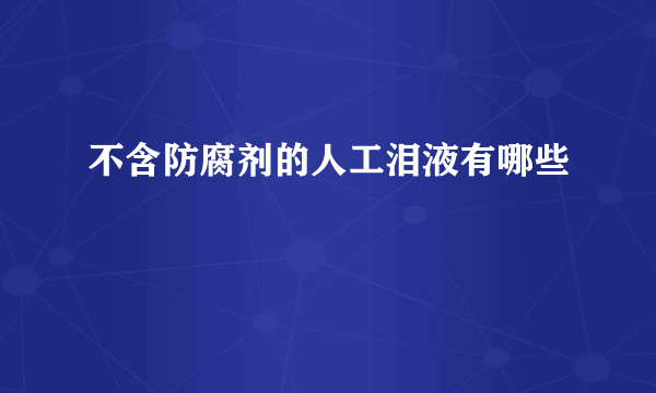 不含防腐剂的人工泪液有哪些