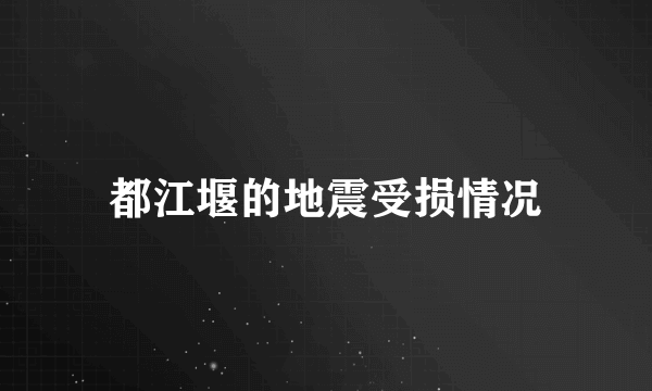 都江堰的地震受损情况