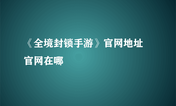 《全境封锁手游》官网地址 官网在哪