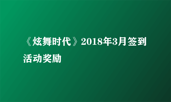 《炫舞时代》2018年3月签到活动奖励