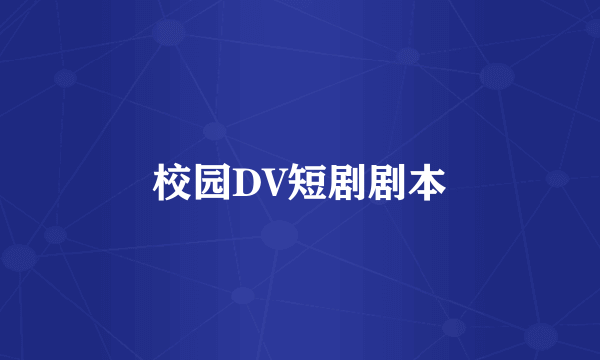 校园DV短剧剧本