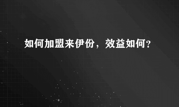 如何加盟来伊份，效益如何？