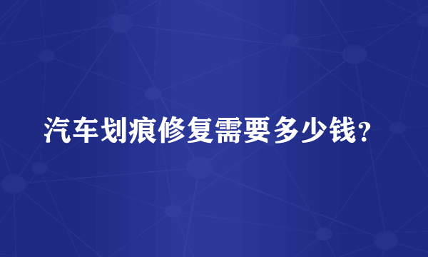 汽车划痕修复需要多少钱？