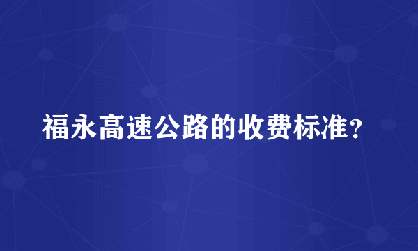 福永高速公路的收费标准？