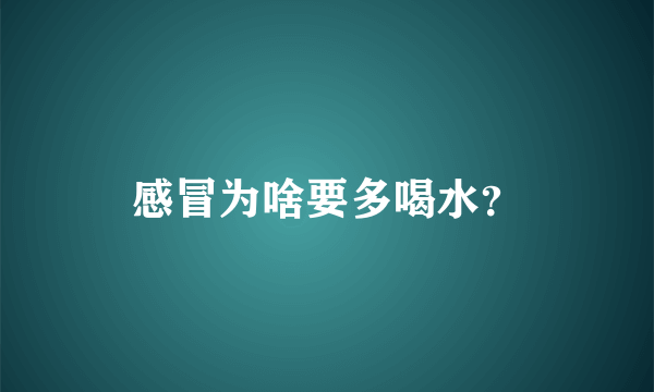 感冒为啥要多喝水？